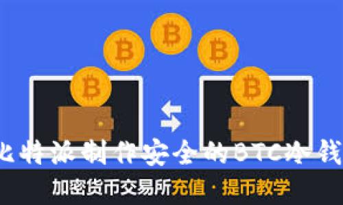 2025必看：如何使用比特派制作安全的BTC冷钱包，立即保护你的资产