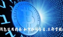 tp冷钱包使用指南：如何扫