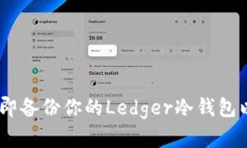 2025必看: 如何立即备份你的Ledger冷钱包以确保数字资产安全