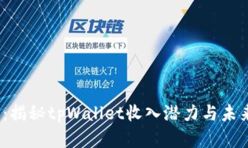 2025必看：揭秘tpWallet收入潜力与未来发展趋势