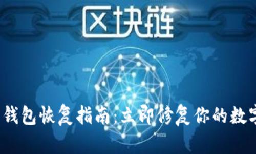 2023年比特派钱包恢复指南：立即修复你的数字资产安全问题