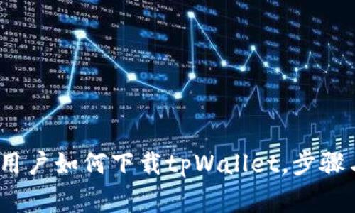 立即了解：苹果用户如何下载tpWallet，步骤与注意事项揭秘