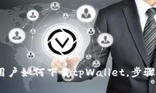立即了解：苹果用户如何下载tpWallet，步骤与注意事项揭秘