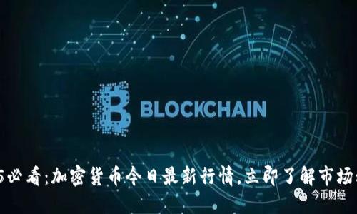 2025必看：加密货币今日最新行情，立即了解市场动态！