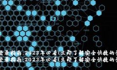 IM钱包登录指南：2023年必