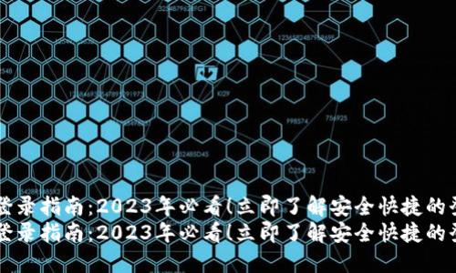 IM钱包登录指南：2023年必看！立即了解安全快捷的登录步骤
IM钱包登录指南：2023年必看！立即了解安全快捷的登录步骤