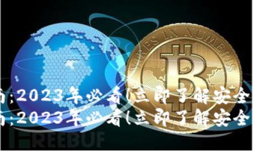 IM钱包登录指南：2023年必看！立即了解安全快捷的登录步骤
IM钱包登录指南：2023年必看！立即了解安全快捷的登录步骤