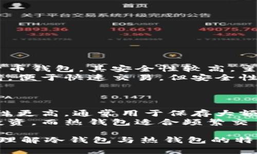 冷钱包与热钱包的关系可以通过一张简洁的示意图来呈现。以下是描述冷钱包与热钱包之间关系的基本概念。

### 冷钱包与热钱包的关系示意图

```plaintext
   ------------------- 
  |                   |
  |    钱包类型      |
  |                   |
   ------------------- 
           |
           |
           |
   -------- -------- 
  |                 |
  |                 |
  |                 |
  |                 |
  |                 |
  |                 |
  |                 |
  |                 |
  |                 |
  |                 |
                     
  |                 |
  |                 |
  |                 |
   ------- --------- 
          |
          |
   ------- ------- 
  |               |
  |               |
  |               |
  |               |
  |               |
  |               |
  |               |
  |               |
                   
  |               |
  |               |
  |               |
                   
```

### 说明

- **冷钱包**：通常是指离线存储的数字货币钱包，其安全性较高，主要用于长期保存资产，防止在线攻击。
- **热钱包**：指在线存储的数字货币钱包，便于快速交易，但安全性较低，容易受到黑客攻击。

### 关系分析

- **安全性**：冷钱包由于离线存储，安全性更高，通常用于保存大额资产；热钱包则更便于交易，但需谨慎使用。
- **使用场景**：冷钱包适合长期持有和投资，而热钱包适合频繁交易和小额支付。
  
这种关系图及其解释可以帮助用户更好地理解冷钱包与热钱包的特性及其用途。