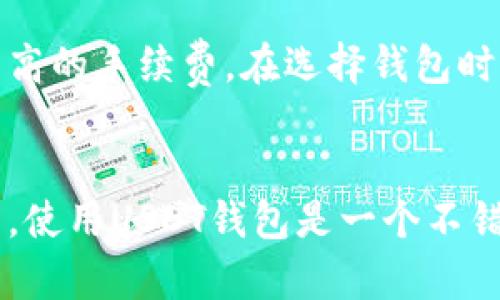 如何解决USDT钱包下载问题？立即查看解决方案！
USDT钱包,下载问题,数字货币,解决方案/guanjianci

引言
在数字货币迅速发展的今天，USDT（Tether）作为一种稳定币，受到越来越多用户的青睐。尤其是它在交易中的便捷性与流动性，让很多投资者乐于使用。然而，面对USDT钱包软件下载不成功的情况，很多用户感到困扰。为什么会出现这种情况？如何解决？本文将为你提供详细的解析与解决方案。

USDT钱包下载不成功的常见原因
首先，了解下载问题的根源，能够帮助我们更有效地找到解决方案。以下是一些可能导致USDT钱包下载不成功的常见原因：

h41. 网络连接不稳定/h4
网络问题是下载软件时最常见的障碍之一。如果你的网络连接不稳定，可能导致下载过程中的中断或错误。因此，在尝试下载USDT钱包之前，确保你的网络连接良好，且速度稳定。

h42. 设备存储空间不足/h4
在下载任何应用时，设备内存是一个重要因素。特别是USDT钱包等金融应用，通常需要一定的存储空间。如果你的设备存储空间不足，下载过程可能无法完成。你可以通过删除一些不必要的应用或文件来释放空间。

h43. 兼容性问题/h4
不同的USDT钱包可能支持不同的操作系统和设备。因此，确保你所下载的钱包与您的设备兼容至关重要。例如，某些钱包可能仅支持iOS或Android，这可能导致下载不成功的情况发生。

h44. 应用商店的问题/h4
有时，应用商店本身可能会出现问题，导致无法正常下载应用。这可能是由于商店的维护或者系统故障。建议你检查其他应用是否可以正常下载，以判断是否是商店的问题。

解决USDT钱包下载问题的方法
针对以上可能出现的问题，以下是一些相应的解决方法，以帮助你顺利下载USDT钱包：

h41. 检查网络连接/h4
确认你的Wi-Fi或移动数据连接正常工作。你可以尝试访问其他网站或应用，以测试网络的稳定性。如果发现网络问题，可以尝试重启你的路由器或重新连接网络。

h42. 清理存储空间/h4
定期清理设备存储空间是保持设备流畅运行的好习惯。你可以卸载一些不再使用的应用，或者删除旧的照片和视频，以释放足够的空间用于下载USDT钱包。

h43. 选择合适的钱包/h4
选择与相应设备兼容的USDT钱包。你可以查看官方网站或社交媒体上的推荐，确保所选择的钱包是安全且适合你的设备。如果你使用的是安卓设备，通常你可以在Google Play商店中找到支持的USDT钱包，而iOS用户则可以在App Store中查看。

h44. 尝试其他下载方式/h4
如果应用商店无法下载，考虑通过官方网站直接下载钱包的APK文件（Android用户），或者使用其他可靠渠道进行下载。在下载之前务必查看这些渠道的安全性，确保下载的是官方版本。

使用USDT钱包的注意事项
在顺利下载并使用USDT钱包后，还有几点注意事项需要牢记，以保障你的资产安全：

h41. 定期更新钱包应用/h4
对于任何数字货币钱包，保持应用的最新版本至关重要。开发者会根据安全漏洞和用户反馈，不断更新应用。如果你使用的是过期的版本，可能会面临安全风险。因此，定期检查更新，确保钱包始终处于最新状态。

h42. 设置强密码/h4
强密码是保护你钱包安全的一道屏障。建议使用字母、数字和特殊字符的组合，避免使用生日或常用的简单密码，以提高账户的安全性。此外，也可以考虑启用双因素认证（2FA）来增加额外的安全层。

h43. 备份恢复助记词/h4
大多数USDT钱包在创建时会提供一组助记词，用于恢复钱包。如果你丢失了手机或钱包数据，这组助记词可以帮助你找回资产。务必将其妥善保管，避免将其保存在同一设备上。

h44. 了解交易费用/h4
在使用USDT钱包进行交易时，了解相关的交易费用也是非常重要的。不同的钱包可能在交易设计上有所不同，某些钱包可能会收取较高的手续费。在选择钱包时，可以查看用户评价以了解交易费用问题。

总结
下载USDT钱包可能会遇到各种问题，但通过了解常见的原因及相应的解决方案，你将能够顺利下载并安全使用。在数字货币的世界里，使用USDT钱包是一个不错的选择，但同时也需要保持警惕，确保你的资产安全。希望本文对你有所帮助，让你在使用USDT钱包的过程中更加顺利。