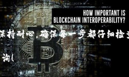 将BNB转移到TPWallet是一个相对简单的过程，但需要注意一些细节以确保资金安全和顺利转账。以下是具体的步骤和注意事项：

步骤一：准备工作
在开始转账之前，您需要确保以下几点：
ul
    li您已经在TPWallet上创建了一个账户，并能够正常访问。/li
    li您需要确定您要转移的BNB数量，并确保您的交易所或钱包中有足够的BNB余额。/li
    li了解BNB的转账费用，确保您还有足够的BNB余额支付交易费用。/li
/ul

步骤二：找到账户地址
要将BNB转移到TPWallet，您首先需要获取TPWallet中相应的地址。获取地址的步骤如下：
ol
    li登录到您的TPWallet账户。/li
    li在主界面中，选择“收款”或类似选项以获取地址。/li
    li选择“BNB”作为您要接收的资产类型。/li
    li在页面上，您会看到一个以“0x”开头的字符串，这是您的BNB接收地址。请务必仔细检查，以确保复制的是正确的地址。/li
/ol

步骤三：打开交易所或钱包
接下来，您需要打开您存储BNB的交易所或钱包，通常是Binance、Huobi等。在这里，您需要执行以下操作：
ol
    li登录到您的交易所或钱包账号。/li
    li找到“提现”或“转账”的选项，通常在账户或资产页面中。/li
/ol

步骤四：填写转账信息
在提现页面中，您需要填写以下信息：
ul
    listrong接收地址：/strong将您在TPWallet中获取的地址粘贴到这个字段中。/li
    listrong转账数量：/strong输入您希望转账的BNB数量。/li
    listrong网络选择：/strong确保选择正确的网络，BNB通常使用Binance Smart Chain（BSC）。/li
/ul

步骤五：确认转账
确认所有信息无误后，您可以提交转账请求。交易所通常会要求您进行身份验证，例如通过手机验证码或电子邮件验证。完成后，您将看到转账请求被处理。

步骤六：检查转账状态
转账提交后，您可以在交易所或钱包的转账历史中查看状态。您还可以使用区块链浏览器，比如BscScan，输入交易哈希以实时查看转账进度。

可能遇到的问题及解决方法
在转账过程中，您可能会遇到一些常见问题，以下是一些解决方法：
ul
    listrong转账延迟：/strong如果您的转账没有及时到账，建议耐心等待，有时区块链网络会因拥堵而造成延迟。/li
    listrong错误的接收地址：/strong在进行转账时，请务必确认地址正确无误，否则您的资产可能会丢失。/li
    listrong不足的BNB余额：/strong确保您的账户中有足够的BNB用于支付转账费用。/li
/ul

总结
将BNB转移到TPWallet并不是一件复杂的事情，只要按照上述步骤小心操作，就能顺利完成转账。请务必保持耐心，确保每一步都仔细检查，以避免不必要的损失。通过TPWallet，您可以更加方便地管理您的数字资产，同时享受高效的交易体验。

希望以上内容能够帮助您顺利完成BNB的转账。如果您还有其他问题或需要更多的操作指引，欢迎继续咨询！