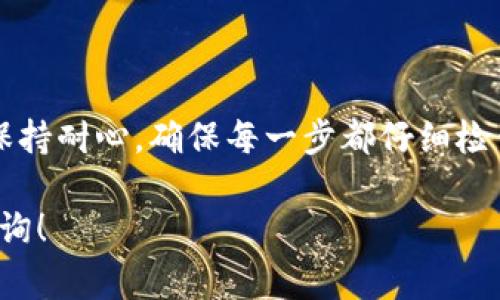 将BNB转移到TPWallet是一个相对简单的过程，但需要注意一些细节以确保资金安全和顺利转账。以下是具体的步骤和注意事项：

步骤一：准备工作
在开始转账之前，您需要确保以下几点：
ul
    li您已经在TPWallet上创建了一个账户，并能够正常访问。/li
    li您需要确定您要转移的BNB数量，并确保您的交易所或钱包中有足够的BNB余额。/li
    li了解BNB的转账费用，确保您还有足够的BNB余额支付交易费用。/li
/ul

步骤二：找到账户地址
要将BNB转移到TPWallet，您首先需要获取TPWallet中相应的地址。获取地址的步骤如下：
ol
    li登录到您的TPWallet账户。/li
    li在主界面中，选择“收款”或类似选项以获取地址。/li
    li选择“BNB”作为您要接收的资产类型。/li
    li在页面上，您会看到一个以“0x”开头的字符串，这是您的BNB接收地址。请务必仔细检查，以确保复制的是正确的地址。/li
/ol

步骤三：打开交易所或钱包
接下来，您需要打开您存储BNB的交易所或钱包，通常是Binance、Huobi等。在这里，您需要执行以下操作：
ol
    li登录到您的交易所或钱包账号。/li
    li找到“提现”或“转账”的选项，通常在账户或资产页面中。/li
/ol

步骤四：填写转账信息
在提现页面中，您需要填写以下信息：
ul
    listrong接收地址：/strong将您在TPWallet中获取的地址粘贴到这个字段中。/li
    listrong转账数量：/strong输入您希望转账的BNB数量。/li
    listrong网络选择：/strong确保选择正确的网络，BNB通常使用Binance Smart Chain（BSC）。/li
/ul

步骤五：确认转账
确认所有信息无误后，您可以提交转账请求。交易所通常会要求您进行身份验证，例如通过手机验证码或电子邮件验证。完成后，您将看到转账请求被处理。

步骤六：检查转账状态
转账提交后，您可以在交易所或钱包的转账历史中查看状态。您还可以使用区块链浏览器，比如BscScan，输入交易哈希以实时查看转账进度。

可能遇到的问题及解决方法
在转账过程中，您可能会遇到一些常见问题，以下是一些解决方法：
ul
    listrong转账延迟：/strong如果您的转账没有及时到账，建议耐心等待，有时区块链网络会因拥堵而造成延迟。/li
    listrong错误的接收地址：/strong在进行转账时，请务必确认地址正确无误，否则您的资产可能会丢失。/li
    listrong不足的BNB余额：/strong确保您的账户中有足够的BNB用于支付转账费用。/li
/ul

总结
将BNB转移到TPWallet并不是一件复杂的事情，只要按照上述步骤小心操作，就能顺利完成转账。请务必保持耐心，确保每一步都仔细检查，以避免不必要的损失。通过TPWallet，您可以更加方便地管理您的数字资产，同时享受高效的交易体验。

希望以上内容能够帮助您顺利完成BNB的转账。如果您还有其他问题或需要更多的操作指引，欢迎继续咨询！