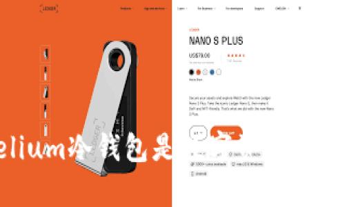 2025必看：为什么Mycelium冷钱包是数字资产安全的最佳选择？立即了解！