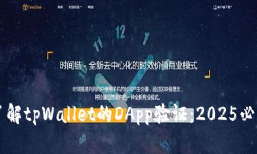 立即了解tpWallet的DApp验证：2025必看指南