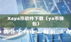 2025必看：狗狗币软件官网