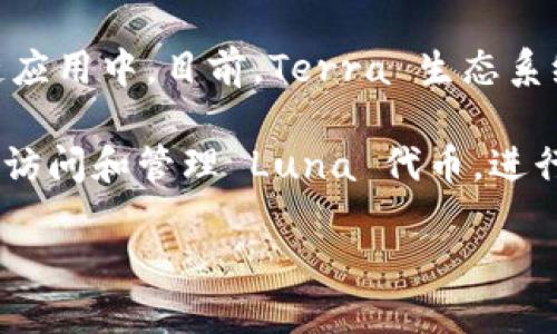 Luna 是 Terra 网络的原生代币，而 Terra 主要运用在 DeFi（去中心化金融）和其他区块链应用中。目前，Terra 生态系统经历了一些变化，特别是在 2022 年 Terra 的治理代币（包括 Luna）经历了重大的重构。 

在 TPWallet 中，Luna 主要对应于 Terra 生态系统的链。具体来说，您可以通过 TPWallet 访问和管理 Luna 代币，进行转账或参与 DeFi 项目。

如果您需要更详细的信息或指导，欢迎随时询问！