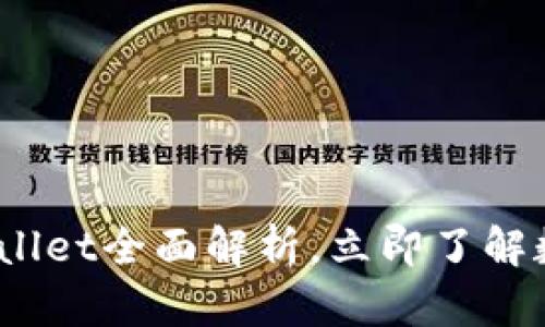 2025必看：tpWallet全面解析，立即了解数字钱包的未来！