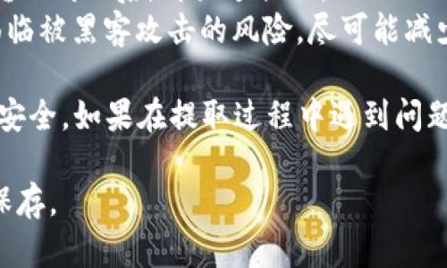 要将DOGE从币安提取到冷钱包，您可以按照以下步骤进行。这些步骤适用于一般的加密货币提取，但请根据具体情况调整：

步骤一：准备您的冷钱包地址
首先，您需要有一个有效的冷钱包地址。冷钱包一般指的是离线钱包，如硬件钱包 (如 Ledger 或 Trezor) 或纸钱包。在您的冷钱包中找到接收地址，并确保复制准确。因为任何错误的地址都会导致资金丢失。

步骤二：登录币安交易所
打开您的浏览器，访问币安交易所官网并登录您的账户。如果您没有账户，请先注册并完成身份验证。

步骤三：进入钱包页面
在登录后，您需要点击右上角的“钱包”选项，然后选择“现货钱包”。在此页面，您可以查看您的所有加密货币余额。找到DOGE，并点击“提取”按钮。

步骤四：填写提取信息
在提取页面，您需要填写以下信息：
ul
  listrong提取金额：/strong 输入您希望提取的DOGE数量。请确保此金额低于您账户中的DOGE余额。/li
  listrong接收地址：/strong 粘贴您在冷钱包中准备好的DOGE接收地址。请再次确认确保没有错误，因为一旦提交，就无法恢复。/li
/ul

步骤五：选择网络
币安可能会提供多种网络类型供您选择。一般情况下，您应该选择与您的冷钱包兼容的网络，以确保转账顺利进行。DOGE通常使用的是其主网。

步骤六：完成安全验证
为确保安全性，您可能需要进行身份验证。这可能包括输入您的交易密码或进行两步验证。请按照屏幕上的提示完成这些步骤。

步骤七：提交提取申请
确认所有信息无误后，点击“提交”按钮。提取请求会被处理，您将看到处理状态。提取通常会在几分钟到几小时内完成，具体取决于网络拥堵情况。

步骤八：确认冷钱包接收
在币安成功提交提取后，您需要在冷钱包中确认DOGE款项的接收情况。打开您的冷钱包应用程序，查看DOGE余额是否更新。如果资金在几小时内没有到账，请检查提取记录，是否有任何错误。

注意事项
1. **网络费用**：提取DOGE可能需要支付网络费用，这可能会影响您最终到账的金额。在提取前，一定要了解当前的费用详情。
2. **小额测试**：如果您是第一次进行提取操作，建议先提取少量DOGE进行测试。确认转账成功后，再大额提取。
3. **安全性**：切记保护好您的冷钱包。如果您的冷钱包太过频繁地连接网络，可能会面临被黑客攻击的风险。尽可能减少在线操作，确保您的私钥或助记词不被泄露。

综上所述，通过币安提取DOGE到冷钱包的整个流程相对简单，但需谨慎操作以确保资金安全。如果在提取过程中遇到问题，可以随时联系币安客服获取帮助。 

这篇指南希望能够帮助您顺利地将DOGE存入安全的冷钱包中，确保您的投资得以安全保存。