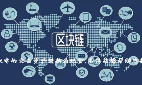 正文
  2025必看！tpWallet交易成现金的全面指南，马上了解如何实现资金流动！ / 
 guanjianci tpWallet, 交易, 现金流, 加密货币 /guanjianci 

引言
在当今快速发展的金融科技环境中，数字钱包和加密货币交易已成为许多人日常生活的一部分。尤其是tpWallet，它不仅支持多种加密货币交易，还提供了将这些数字资产转换为现金的便捷途径。2025年即将到来，了解如何将tpWallet中的交易转变为现金显得尤为重要。因此，在本篇文章中，我们将深入探讨tpWallet的功能及其将交易资产转换为现金的方法，帮助您更好地进行财务管理。

tpWallet简介
tpWallet是一款现代化的数字钱包，它的设计初衷是为用户提供一个安全、便利的平台，不仅可以存储加密货币，还可以进行快速的交易。因此，tpWallet 已成为许多加密货币投资者和交易者的热门选择。用户可以在tpWallet上存储比特币、以太坊等多种主流加密货币，并通过其直观的界面轻松进行交易。

为什要将加密货币交易转成现金？
虽然加密货币的价值在不断变化，但许多人依然希望能够将其转换为现实世界中的现金。这里有几个原因：首先，现金可以解决日常消费需求，如支付账单、购物等。其次，由于监管政策的变化等原因，适时转换持有的加密资产为现金可以帮助用户规避潜在的市场风险。因此，了解如何将tpWallet中的交易资产转化为现金非常重要。

如何将tpWallet中的交易资产转换为现金？
将tpWallet中的加密货币交易转换为现金并不复杂，但需要按照一定步骤进行操作。以下是几个常见的步骤：

步骤一：选择合适的交易所
首先，您需要找到一个可靠的加密货币交易所，可以将tpWallet中的资产转换为现金。一些知名的交易所如Coinbase、Binance等都支持这一功能。在选择交易所时，请务必确认其安全性和用户评价。

步骤二：创建账户并进行验证
在您选择的交易所创建账户后，通常需要进行身份验证。这一步骤是为了遵循反洗钱法规，确保交易的合法性。提供必要的身份信息和验证文件后，您就可以顺利使用该交易所了。

步骤三：转移加密资产
完成账户注册和身份验证后，接下来就是将tpWallet中的加密货币转移到交易所。在tpWallet中，您需要找到“发送”或“转账”选项，通过输入交易所的地址，甚至可以设置转账的金额来完成转移。

步骤四：交易并选择提取方式
一旦您的加密资产到达交易所，您可以选择将其进行卖出交易，获得对应金额的现金。交易所通常提供多种提取方式，如银行转账或第三方支付平台等。此时，请根据自身情况选择最适合您的方式。

步骤五：进行提现
最后，当您成功将加密资产转换为现金后，您可以按需进行提现。请注意，提现可能需要几分钟到几天不等的时间，具体取决于交易所的处理速度和提现方式。在此过程中，确保跟踪您的提款状态，以免错过任何重要更新。

交易中的注意事项
尽管将tpWallet中的交易资产转换为现金的过程相对简单，但在交易过程中仍需注意以下事项：

h41. 了解交易费用/h4
大多数交易所都会收取一定的交易费用和提现费用。在进行交易前，请务必了解相关费用，以免影响到您的实际收益。

h42. 保持安全性/h4
在转移加密资产时，请确保使用私钥保密，避免通过不安全的网络进行交易。这是保障您资金安全的重要环节。

h43. 关心市场情况/h4
加密货币市场波动性大，因此在选择交易时，应关注市场时机，以便获取更大的收益。

总结
随着技术的发展和市场的变化，越来越多的人选择使用tpWallet和其他数字钱包进行交易。将其资产转换为现金是满足日常生活需求的重要方式。因此，了解如何将tpWallet中的交易资产转换为现金，不仅能够帮助您提升财务管理水平，也是适应市场变化的必要手段。希望本文的介绍能够为您提供实用的指导，让您在2025年及以后的交易中更加得心应手！

 /正文