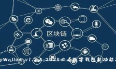 立即体验tpWallet v1.3.5：2