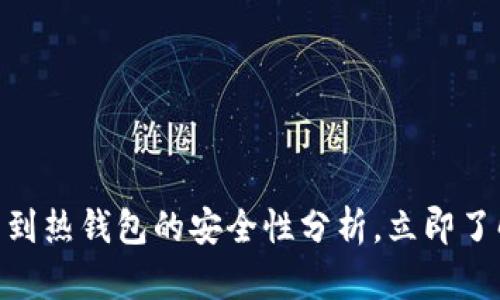 2025必看：冷钱包转到热钱包的安全性分析，立即了解你的资产保护策略