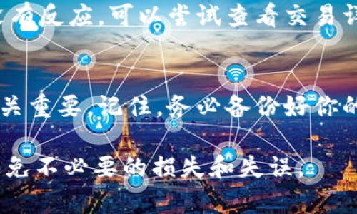 将MX币从MX交易所提取到TPWallet的步骤相对简单，但为了确保操作的顺利进行，你需要遵循一些重要步骤。以下是详细的操作指南：

步骤一：准备工作
在开始之前，确保你已经创建了TPWallet并完成了设置。这包括备份钱包助记词，以防丢失访问权限。此外，你需要确保你的MX交易所账户已经完成身份验证，并且有足够的MX币可供提取。

步骤二：获取TPWallet的接收地址
1. 打开TPWallet应用程序或网页版。br
2. 进入“资产”或“钱包”部分，选择MX币（如果你的TPWallet支持此币种）。br
3. 点击“接收”按钮，即可生成一个地址和二维码。br
4. 复制该地址，并确认它的正确性。确保在复制过程中没有遗漏任何字符，以免出现转账错误。

步骤三：登录MX交易所
1. 打开MX交易所网站或应用程序，并使用你的账户进行登录。br
2. 进入账户的“资产”管理部分，在这里可以查看你的MX币余额。

步骤四：发起提币
1. 在资产页面，找到MX币，点击“提现”或“提币”按钮。br
2. 在弹出窗口中，粘贴之前复制的TPWallet接收地址。br
3. 输入你想提取的MX币数量。请注意，MX交易所可能会有提币最低限额和手续费，因此务必在提币前查看相关信息。

步骤五：确认交易信息
在提交提现请求之前，仔细检查以下信息：br
1. 接收地址是否正确。br
2. 提取的数量及相关手续费。br
3. 任何必要的安全验证步骤，如验证码或短信验证。

步骤六：提交提币请求
确认一切信息都正确无误后，点击“提交”或“确认”按钮。系统将处理你的提币请求。大多数交易所会发送一封确认邮件到你的注册邮箱，确保这是你本人操作，点击链接以确认提币请求。

步骤七：等待交易确认
MX交易所处理提币请求可能需要几分钟到数小时不等，取决于网络拥堵情况和交易所的处理速度。在此期间，你可以在TPWallet中查看你的资产状态，通常会在“交易记录”中看到相关进度。

步骤八：检查TPWallet余额
在提取金额到达后，打开TPWallet，查看MX币的余额，以确认你所提取的金额已成功到账。如果长时间没有反应，可以尝试查看交易详情，确认是否在区块链上得到确认。

总结
将MX币从MX交易所提取到TPWallet的整个过程相对简单，但为了确保安全和准确性，遵循上述步骤至关重要。记住，务必备份好你的TPWallet信息和助记词，以防丢失。此外，保持警惕，确保你的账户安全，防止任何非授权的访问和操作。

最后，建议在进行大额交易时，先小额转账进行测试，确保一切顺利，然后再进行正式转账。这将帮助你避免不必要的损失和失误。