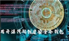 立即了解如何使用开源代