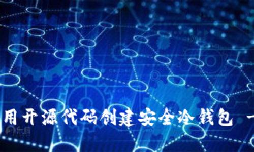 立即了解如何使用开源代码创建安全冷钱包 - 2025必看指南