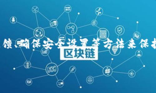 关于“tpWallet”是否有假货的问题，我们需要从多个角度来分析和讨论。随着数字货币和区块链技术的普及，许多钱包应用应运而生，其中包括tpWallet。然而，任何一种流行的应用程序，尤其是在金融领域，都会引来假冒者的关注。那么，接下来，我们将深入探讨tpWallet的真伪问题，以及如何识别和避免假冒产品。

tpWallet简介
tpWallet 是一款专为数字货币用户设计的钱包应用，支持多种数字货币的存储和交易。它以用户友好的界面和强大的安全性著称，成为许多用户进行数字资产管理的选择。随着市场的不断扩展，tpWallet 逐渐吸引了越来越多的关注，因此在这个过程中，假冒tpWallet的案例也出现了。

tpWallet的真伪问题
在讨论tpWallet是否存在假货时，我们首先需要明确什么是假冒产品。假冒产品一般是指未经过官方授权制造、销售的盗版或山寨产品。这些假冒产品通常没有官方的技术支持和安全保障，可能会导致用户的数字资产面临失窃的风险。

就tpWallet而言，许多人可能会在互联网上找到各种版本的下载链接，其中一些来源并不可靠。这些链接可能会宛如官方应用一模一样，却实际上是恶意软件。恶意软件可能会窃取用户的私钥和密码，导致资产损失。发现在应用商店中下载不以前所知的应用也是非常重要的一步，很多假冒应用会伪装成官方版本，仅通过细微差别来吸引用户下载。

如何识别真假tpWallet
为了帮助用户辨别真假tpWallet，以下是一些实用的步骤和提示：

ul
    listrong官方网站验证：/strong首先，用户应该通过tpWallet的官方网站进行下载。防止使用第三方网站，这些网站可能会包含恶意软件。/li
    listrong查看用户评价：/strong在下载应用之前，可以先查看其他用户对于该应用的评价和反馈。真品通常会在应用商店或论坛中获得积极的评价，而假冒产品则常常有负面评论。/li
    listrong社交媒体确认：/strongtpWallet官方通常会在社交媒体上活跃，用户可以通过这些平台确认应用的真实性。/li
    listrong注意权限要求：/strong正品的tpWallet会仅请求必要的权限，假冒应用可能会请求不必要的权限，比如对其他应用的访问权或存储权限等。/li
/ul

加强数字资产安全的建议
除了识别真假tpWallet之外，还有一些最佳实践可以保护用户的数字资产安全：

ul
    listrong定期备份钱包：/strong确保备份你的钱包数据，以便在设备丢失或故障时，可以快速恢复。/li
    listrong启用两步验证：/strong如果tpWallet提供双重身份验证功能，请务必启用，这样可以增加账户的安全性。/li
    listrong保持软件更新：/strong定期检查tpWallet的更新，保持软件最新，可以修复已知的安全漏洞。/li
    listrong关注市场动态：/strong关注加密货币市场的新闻和发展趋势，了解潜在的威胁和漏洞，强化对安全的意识。/li
/ul

总结
总的来说，tpWallet作为一款数字钱包有其正品及假冒产品并存的现象。用户在使用数字资产管理软件时，必须提高警惕，通过官方网站下载应用、查看用户反馈、确保安全设置等方法来保护自己的财富安全。同时，随着区块链技术和数字货币的发展，用户应时刻关注市场动态，增强防范意识，以确保自己的数字资产不受到损失。

互联网的虚拟世界充满了机遇，也充满了风险。因此，我们在享受科技带来便利的同时，也要不断提高自我保护的能力，以确保每一分资产的安全。