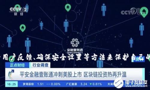 关于“tpWallet”是否有假货的问题，我们需要从多个角度来分析和讨论。随着数字货币和区块链技术的普及，许多钱包应用应运而生，其中包括tpWallet。然而，任何一种流行的应用程序，尤其是在金融领域，都会引来假冒者的关注。那么，接下来，我们将深入探讨tpWallet的真伪问题，以及如何识别和避免假冒产品。

tpWallet简介
tpWallet 是一款专为数字货币用户设计的钱包应用，支持多种数字货币的存储和交易。它以用户友好的界面和强大的安全性著称，成为许多用户进行数字资产管理的选择。随着市场的不断扩展，tpWallet 逐渐吸引了越来越多的关注，因此在这个过程中，假冒tpWallet的案例也出现了。

tpWallet的真伪问题
在讨论tpWallet是否存在假货时，我们首先需要明确什么是假冒产品。假冒产品一般是指未经过官方授权制造、销售的盗版或山寨产品。这些假冒产品通常没有官方的技术支持和安全保障，可能会导致用户的数字资产面临失窃的风险。

就tpWallet而言，许多人可能会在互联网上找到各种版本的下载链接，其中一些来源并不可靠。这些链接可能会宛如官方应用一模一样，却实际上是恶意软件。恶意软件可能会窃取用户的私钥和密码，导致资产损失。发现在应用商店中下载不以前所知的应用也是非常重要的一步，很多假冒应用会伪装成官方版本，仅通过细微差别来吸引用户下载。

如何识别真假tpWallet
为了帮助用户辨别真假tpWallet，以下是一些实用的步骤和提示：

ul
    listrong官方网站验证：/strong首先，用户应该通过tpWallet的官方网站进行下载。防止使用第三方网站，这些网站可能会包含恶意软件。/li
    listrong查看用户评价：/strong在下载应用之前，可以先查看其他用户对于该应用的评价和反馈。真品通常会在应用商店或论坛中获得积极的评价，而假冒产品则常常有负面评论。/li
    listrong社交媒体确认：/strongtpWallet官方通常会在社交媒体上活跃，用户可以通过这些平台确认应用的真实性。/li
    listrong注意权限要求：/strong正品的tpWallet会仅请求必要的权限，假冒应用可能会请求不必要的权限，比如对其他应用的访问权或存储权限等。/li
/ul

加强数字资产安全的建议
除了识别真假tpWallet之外，还有一些最佳实践可以保护用户的数字资产安全：

ul
    listrong定期备份钱包：/strong确保备份你的钱包数据，以便在设备丢失或故障时，可以快速恢复。/li
    listrong启用两步验证：/strong如果tpWallet提供双重身份验证功能，请务必启用，这样可以增加账户的安全性。/li
    listrong保持软件更新：/strong定期检查tpWallet的更新，保持软件最新，可以修复已知的安全漏洞。/li
    listrong关注市场动态：/strong关注加密货币市场的新闻和发展趋势，了解潜在的威胁和漏洞，强化对安全的意识。/li
/ul

总结
总的来说，tpWallet作为一款数字钱包有其正品及假冒产品并存的现象。用户在使用数字资产管理软件时，必须提高警惕，通过官方网站下载应用、查看用户反馈、确保安全设置等方法来保护自己的财富安全。同时，随着区块链技术和数字货币的发展，用户应时刻关注市场动态，增强防范意识，以确保自己的数字资产不受到损失。

互联网的虚拟世界充满了机遇，也充满了风险。因此，我们在享受科技带来便利的同时，也要不断提高自我保护的能力，以确保每一分资产的安全。