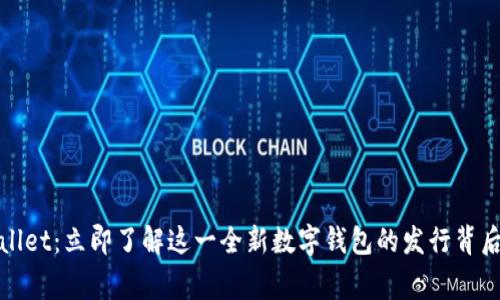 tpWallet：立即了解这一全新数字钱包的发行背后故事