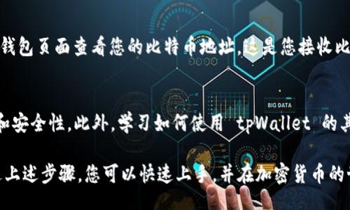 table
    tr
        th步骤/th
        th详细说明/th
    /tr
    tr
        td步骤 1/td
        td下载并安装 tpWallet 应用程序/td
    /tr
    tr
        td步骤 2/td
        td创建新钱包或导入已有钱包/td
    /tr
    tr
        td步骤 3/td
        td选择添加比特币（BTCS）钱包/td
    /tr
    tr
        td步骤 4/td
        td设置钱包安全性：密码和恢复短语/td
    /tr
    tr
        td步骤 5/td
        td确认创建成功，查看BTCS钱包地址/td
    /tr
/table

### 在tpWallet创建btcs钱包的详细步骤

#### 步骤一：下载并安装 tpWallet 应用程序
首先，您需要在您的智能手机上下载 tpWallet 应用程序。它的使用界面友好，功能强大，支持多种加密货币。在应用商店或官方网站上搜索“tpWallet”，找到适合您设备的版本进行下载。安装完成后，打开应用程序以开始创建您的钱包。

#### 步骤二：创建新钱包或导入已有钱包
当您首次打开 tpWallet 时，应用程序会提示您选择创建新钱包或导入已有钱包。如果您是新用户，选择“创建新钱包”。如果您已经在其他设备上创建过钱包并希望在此应用中访问它，可以选择导入选项，在此输入您的助记词或私钥。

#### 步骤三：选择添加比特币（BTCS）钱包
在新钱包创建完成后，您将进入主界面。在这里，您可以选择“添加钱包”或“资产管理”选项，找到比特币（BTCS）选项。在此过程中，您可能会看到各种支持的加密货币，确保您选择的是比特币（BTCS）。

#### 步骤四：设置钱包安全性
为了确保您的资产安全，tpWallet 提供了设置密码和恢复短语的选项。在设置密码时，请选择一个复杂且易于记住的组合。同时，系统会生成一组恢复短语。务必将其妥善保存，因为在您忘记密码或更换设备时，恢复短语将是您访问钱包的唯一途径。

#### 步骤五：确认创建成功，查看BTCS钱包地址
完成密码和恢复短语设置后，应用程序会提示您创建成功。此时，您的 BTCS 钱包即已生成。您可以在钱包页面查看您的比特币地址。这是您接收比特币的唯一地址，可以分享给其他用户。

### 其他建议及注意事项
除了以上步骤，确保您定期备份您的钱包信息，以防万一。始终保持应用程序更新，以获得最新的功能和安全性。此外，学习如何使用 tpWallet 的其它功能，如交易、发送和接收比特币，将有助于您更好地管理您的加密资产。 

总之，tpWallet 是管理加密货币资产的便捷工具，创造和管理 BTCS 钱包的全过程都相对简单。通过上述步骤，您可以快速上手，并在加密货币的世界中找到自己的位置。