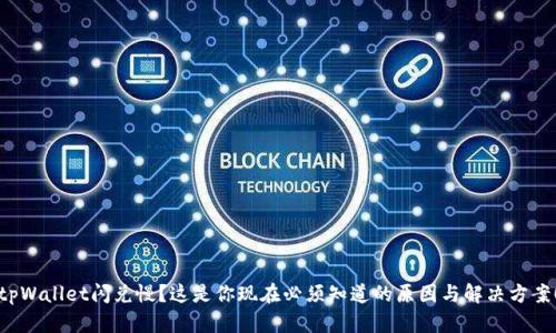 tpWallet闪兑慢？这是你现在必须知道的原因与解决方案！