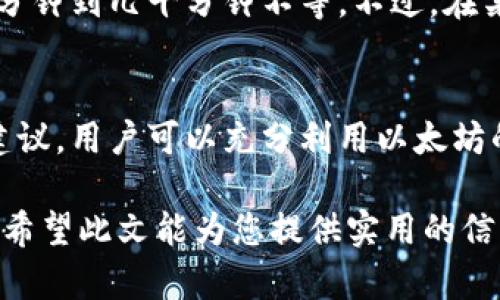    以太坊提币时间揭秘：立即了解如何高效提币  /   
 guanjianci  以太坊, 提币, 区块链交易, 加密货币  /guanjianci 

1. 引言
在数字货币日益普及的今天，以太坊（Ethereum）作为一种重要的加密货币，其提币时间常常成为投资者和用户关注的焦点。对于那些希望能够迅速将以太币（ETH）转至个人钱包或交易所的用户而言，了解提币流程及其时间表至关重要。

2. 以太坊提币的基本概念
以太坊是一个开源的去中心化平台，使用智能合约技术允许开发者构建和部署去中心化应用（dApps）。因此，以太坊不仅是一种数字货币，同时也是一个强大的区块链生态系统。在这个生态系统中，提币即将以太币从交易所或其他平台转移至个人管理的钱包。提币的过程涉及到多个步骤，包括交易确认、网络拥堵情况等。

3. 提币时间的影响因素
提币所需时间通常受到多种因素的影响，包括网络拥堵、交易手续费的设置、平台处理速度等。以下是一些关键因素：

3.1 网络拥堵
以太坊网络上的交易是通过矿工进行确认的，当网络上有大量交易待处理时，矿工会优先处理那些支付更高交易手续费的交易。这意味着，如果网络拥堵，您的提币请求可能需要更长时间才能被确认。因此，在网络高峰期，用户可能需要耐心等待。

3.2 交易手续费
设置合适的交易手续费是提高提币速度的另一重要因素。更高的手续费不仅能提高交易被矿工优先处理的概率，还可以减少确认时间。通常情况下，交易手续费由用户自行设置，许多交易所提供默认值，用户也可以根据实时网络情况进行调整。

3.3 交易所的处理时间
不同的交易所对提币请求的处理速度不同。有些交易所会在用户下单后立即处理，而有些则可能需要一些时间。此外，交易所的安全审查机制也可能导致提币延迟。在某些情况下，交易所可能会在在特定时间关闭提币服务，以进行安全监控或系统维护，影响用户提币的效率。

4. 如何提高提币效率
为了确保以太坊的提币过程高效顺畅，用户可以采取以下几种方法：

4.1 选择高效的交易所
选择一个处理速度快、口碑良好的交易所可以大大减少提币时间。因此，建议用户在选择交易所时，查看相关的评价和反馈，确保该平台的提币效率较高。

4.2 关注网络情况
在进行提币前，用户可以通过区块链浏览器检查以太坊网络的当前状态。许多区块链浏览器如Etherscan都提供实时的网络状况更新，这样用户可以在网络相对空闲时进行提币，通常提币的确认速度会更快。

4.3 设置合理的交易手续费
在提币时候，合理设置交易手续费显得尤为重要。用户可以参考市场行情，结合网络状态，适当提高手续费，以确保自己的交易能够尽快被矿工确认。

5. 提币后的处理
一旦提币请求获得处理，用户将收到相应的确认信息。在这之后，用户可以在自己的钱包中查看到提交的以太币，通常情况下，这个过程只需要几分钟到几十分钟不等。不过，在某些特别的情况下（如网络拥堵严重时），则可能会有延迟。因此，用户需耐心等待，并时刻关注相关信息。

6. 结论
总体来看，以太坊提币的时间因受多个因素影响而存在变动。用户在提币时应考虑网络状态、手续费设置及选择高效的交易平台。通过遵循以上建议，用户可以充分利用以太坊的强大功能，从而提升提币效率，让数字货币的交易变得更加流畅。

总结而言，理解提币流程和影响因素将有助于用户在数字货币交易过程中更加得心应手，因此掌握相关知识是每一位加密货币投资者的必修课。希望此文能为您提供实用的信息与指导，助您在以太坊的世界中畅行无阻。