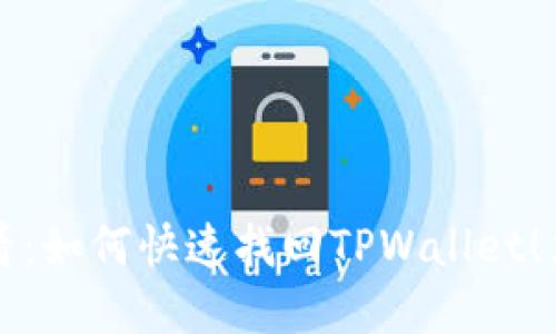 2025必看：如何快速找回TPWallet！立即了解！