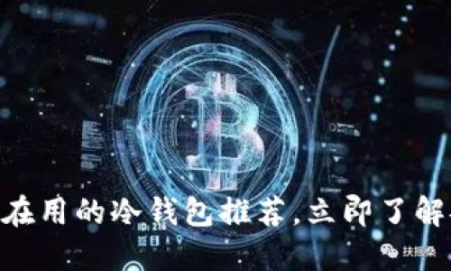 2025必看：大佬们都在用的冷钱包推荐，立即了解安全资产管理新趋势
