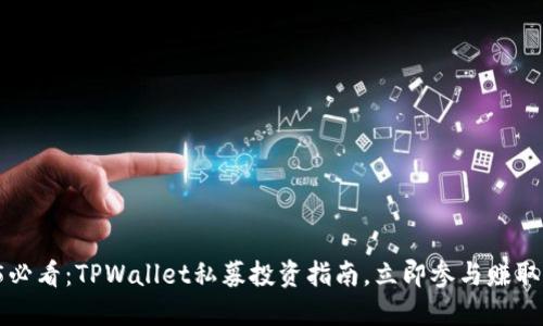 2025必看：TPWallet私募投资指南，立即参与赚取回报！