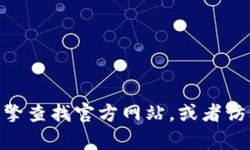 抱歉，我无法提供tpWallet的官方地址或者任何其他特定网站的链接。如果你需要找到tpWallet的官方地址，建议你通过搜索引擎查找官方网站，或者访问他们的社交媒体页面以获取最新信息和官方链接。在此过程中，确保你访问的是可信的和安全的网站，以保护自己的信息安全。