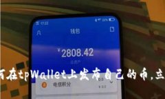 2025必看：如何在tpWallet上