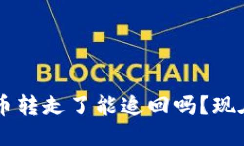 冷钱包里的U币转走了能追回吗？现在了解这几点！