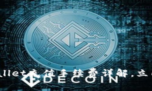 2025必看：tpWallet充值手续费详解，立即了解最新政策！