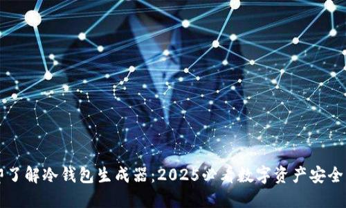 立即了解冷钱包生成器：2025必看数字资产安全工具