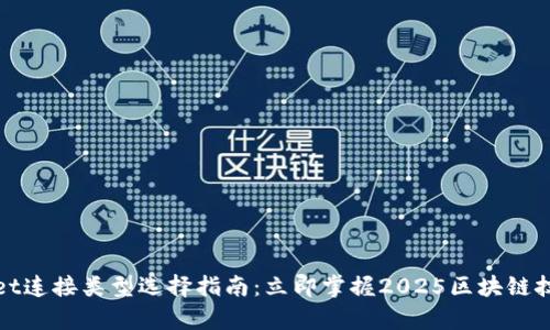 tpWallet连接类型选择指南：立即掌握2025区块链技术趋势