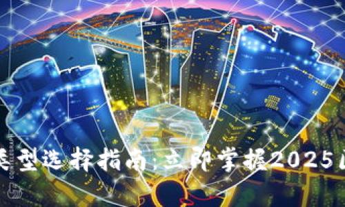 tpWallet连接类型选择指南：立即掌握2025区块链技术趋势