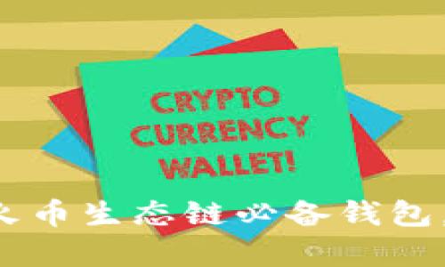 立即下载tpWallet：火币生态链必备钱包，助你驾驭区块链资产