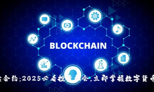 BTCUSD永续合约：2025必看投资机会，立即掌握数字货币市场的未来