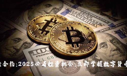 BTCUSD永续合约：2025必看投资机会，立即掌握数字货币市场的未来