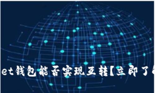 tpWallet钱包能否实现互转？立即了解详解！