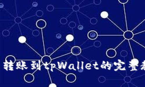 2023年狗屎币转账到tpWallet的完整教程，立即掌握！