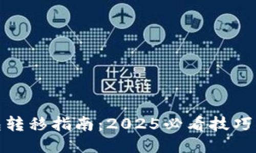 冷钱包转移指南：2025必看技巧与步骤