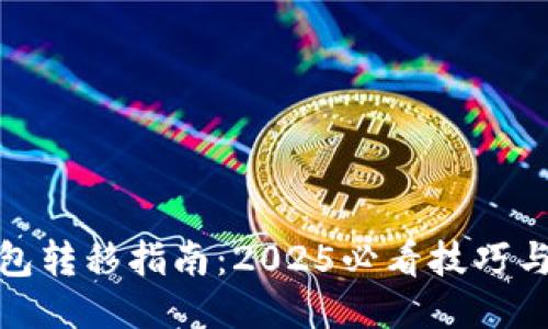 冷钱包转移指南：2025必看技巧与步骤